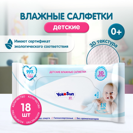 Влажные салфетки YokoSun антибактериальные 18 шт.