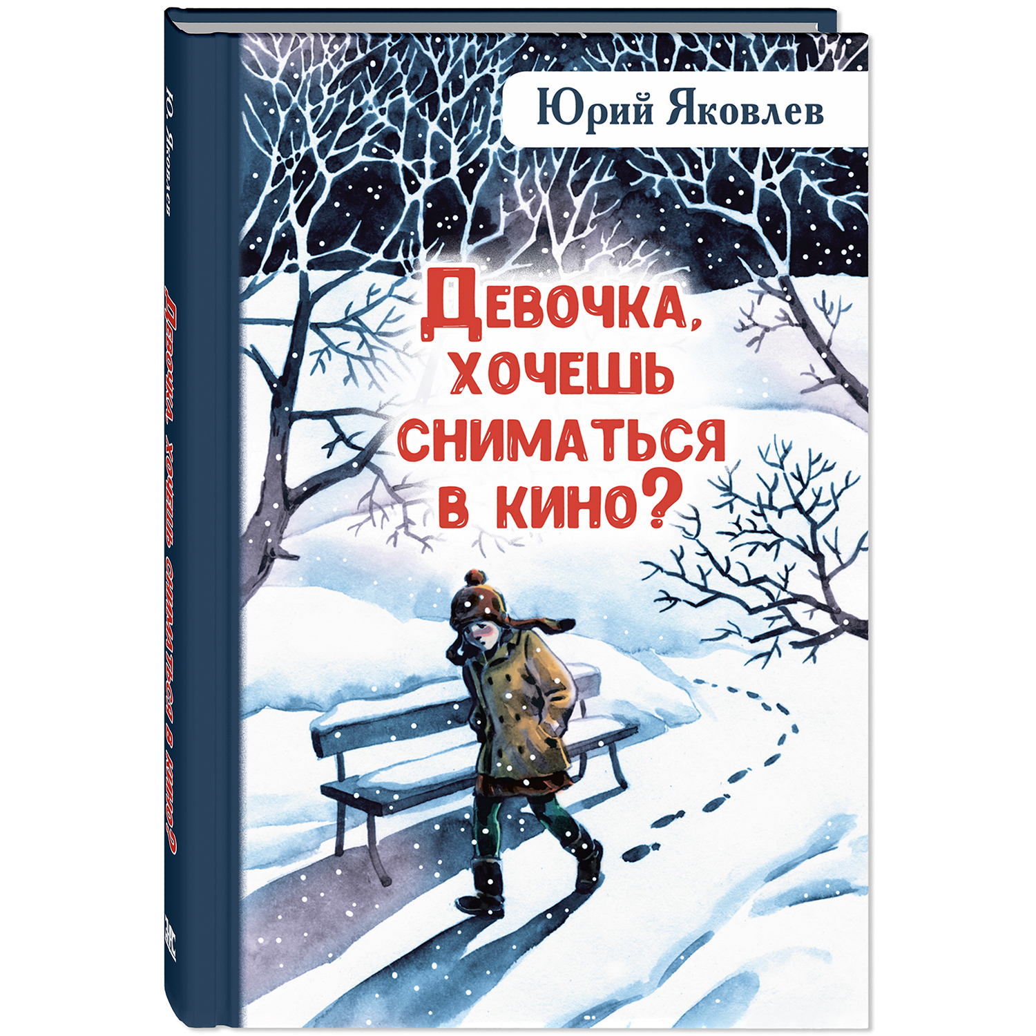 Книга ЭНАС-книга Девочка, хочешь сниматься в кино? Гонение на рыжих: повести - фото 1