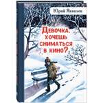 Книга ЭНАС-книга Девочка, хочешь сниматься в кино? Гонение на рыжих: повести