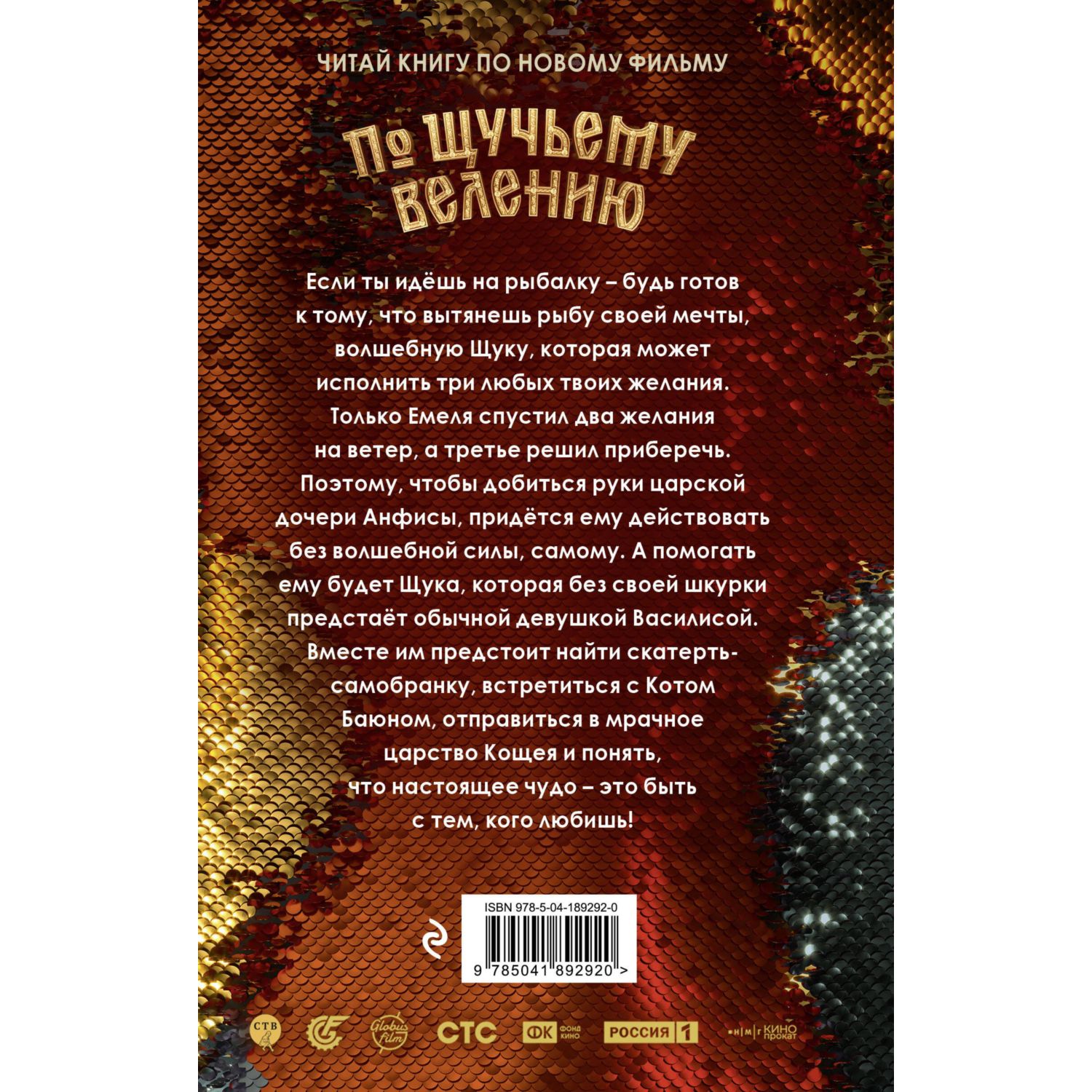 Книга Эксмо По щучьему велению Официальная новеллизация - фото 14