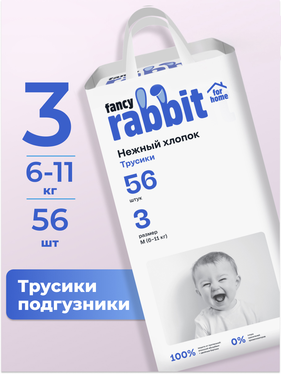 Трусики Fancy Rabbit for home M (6-11 кг) 56 шт. - фото 1