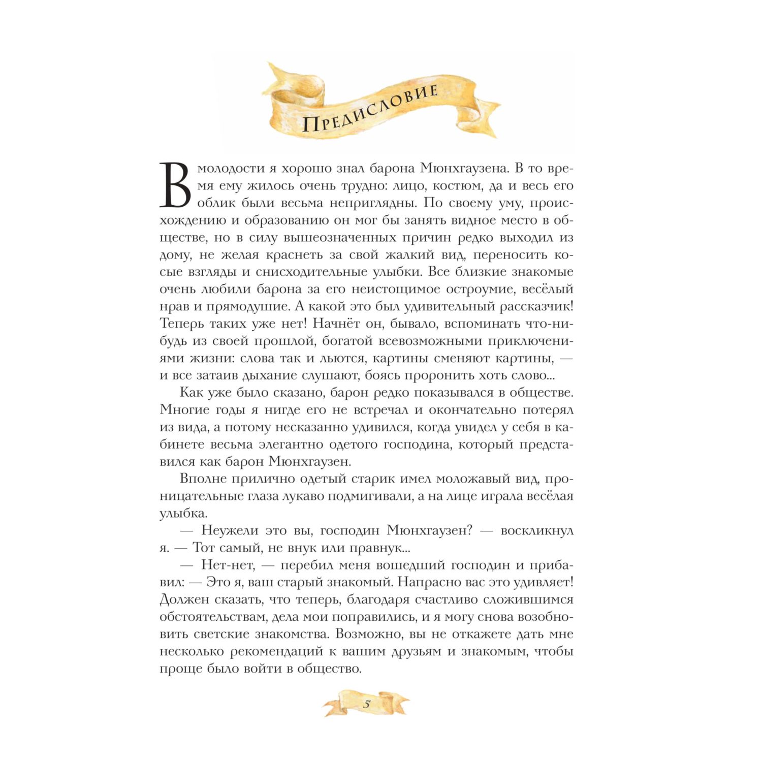 Книга Эксмо Приключения Мюнхгаузена - фото 3