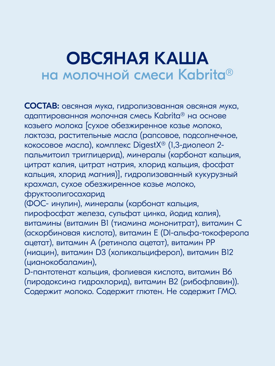 Каша Kabrita овсяная на козьем молоке 180г с 5месяцев - фото 7