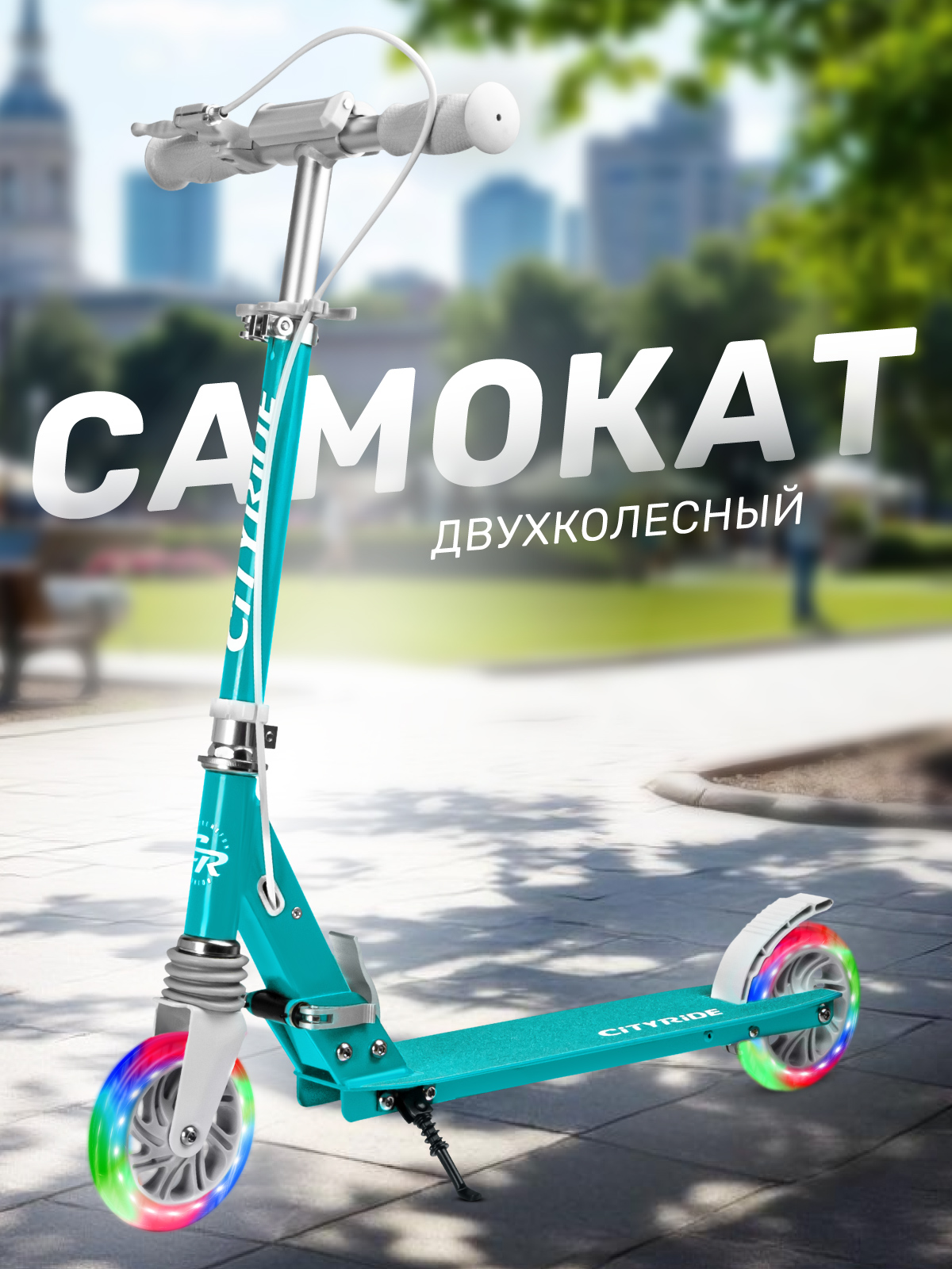 Самокат CITYRIDE двухколесный - фото 1