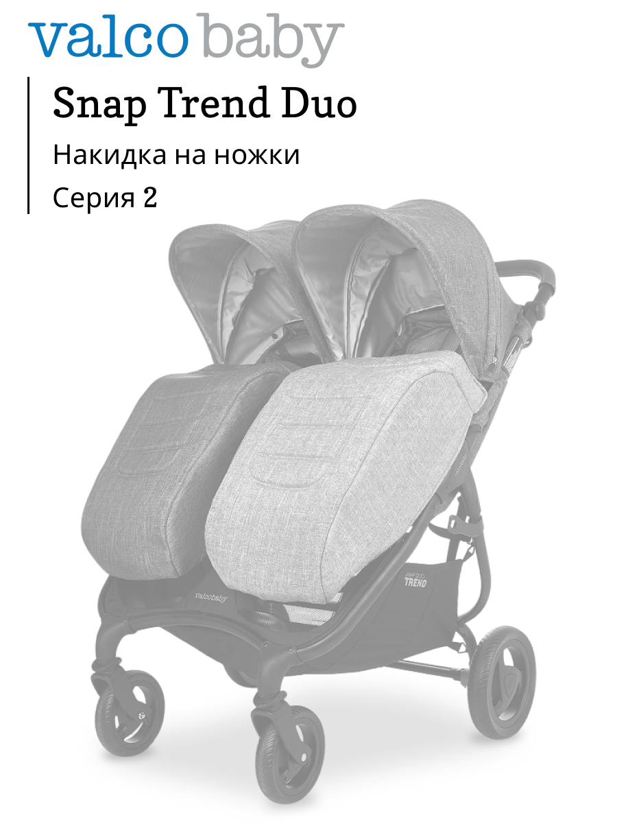 Чехол для ножек Valco baby Duo Trend Серия 2 A0549 - фото 1