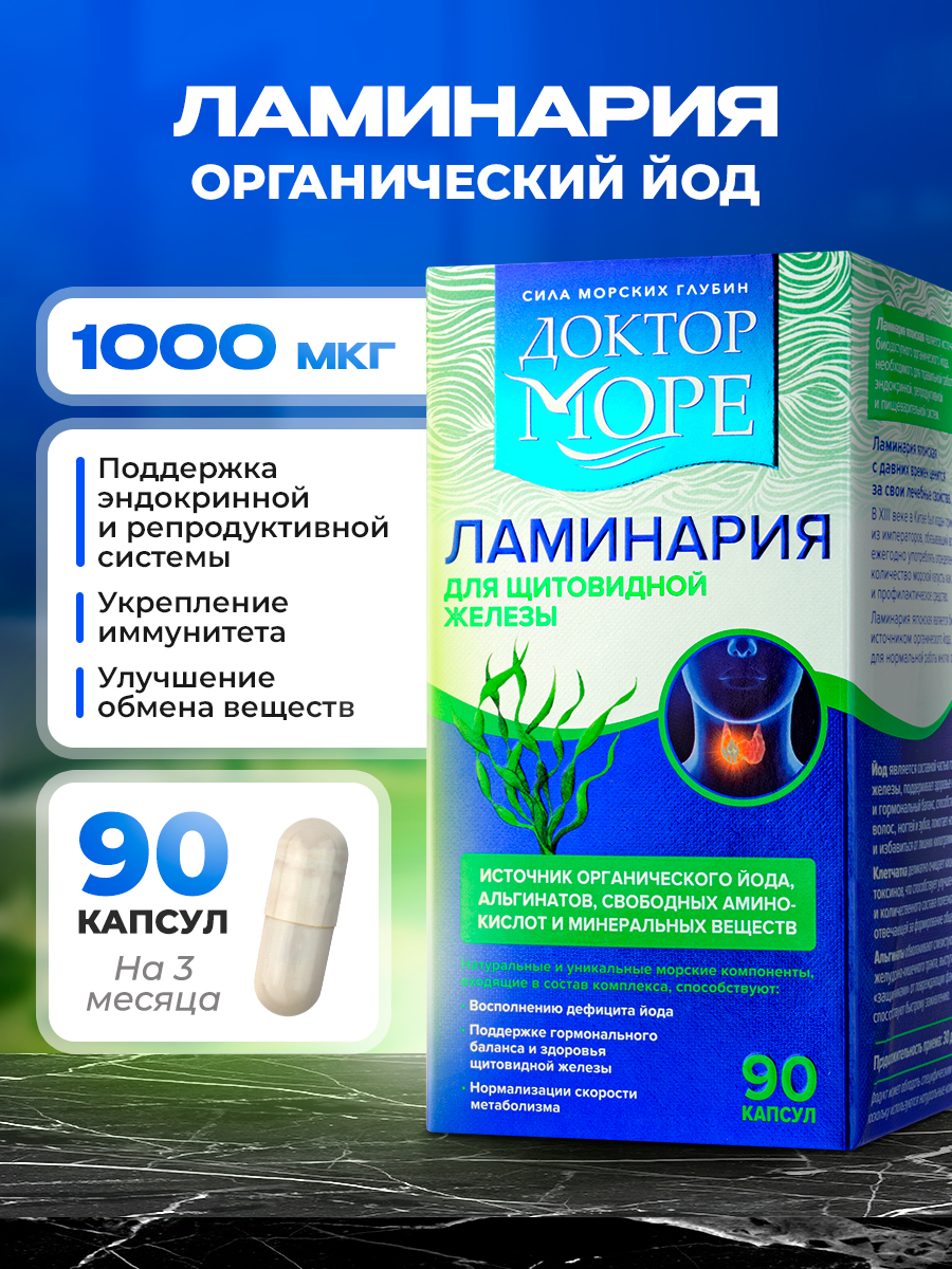 Железа Хелат и Ламинария Японская Доктор Море Для улучшение памяти и концентрации внимания очищение организма - фото 2