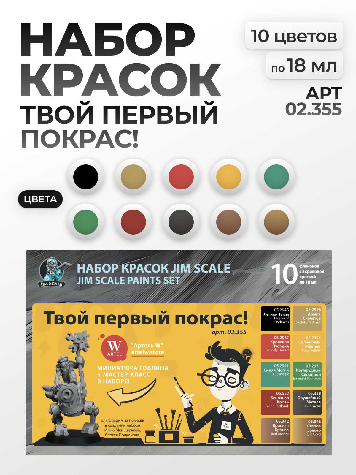 Набор акриловых красок Jim Scale Твой первый покрас! с миниатюрой внутри 10 цветов по 18мл 02.355 - фото 1
