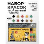 Набор акриловых красок Jim Scale Твой первый покрас! с миниатюрой внутри 10 цветов по 18мл