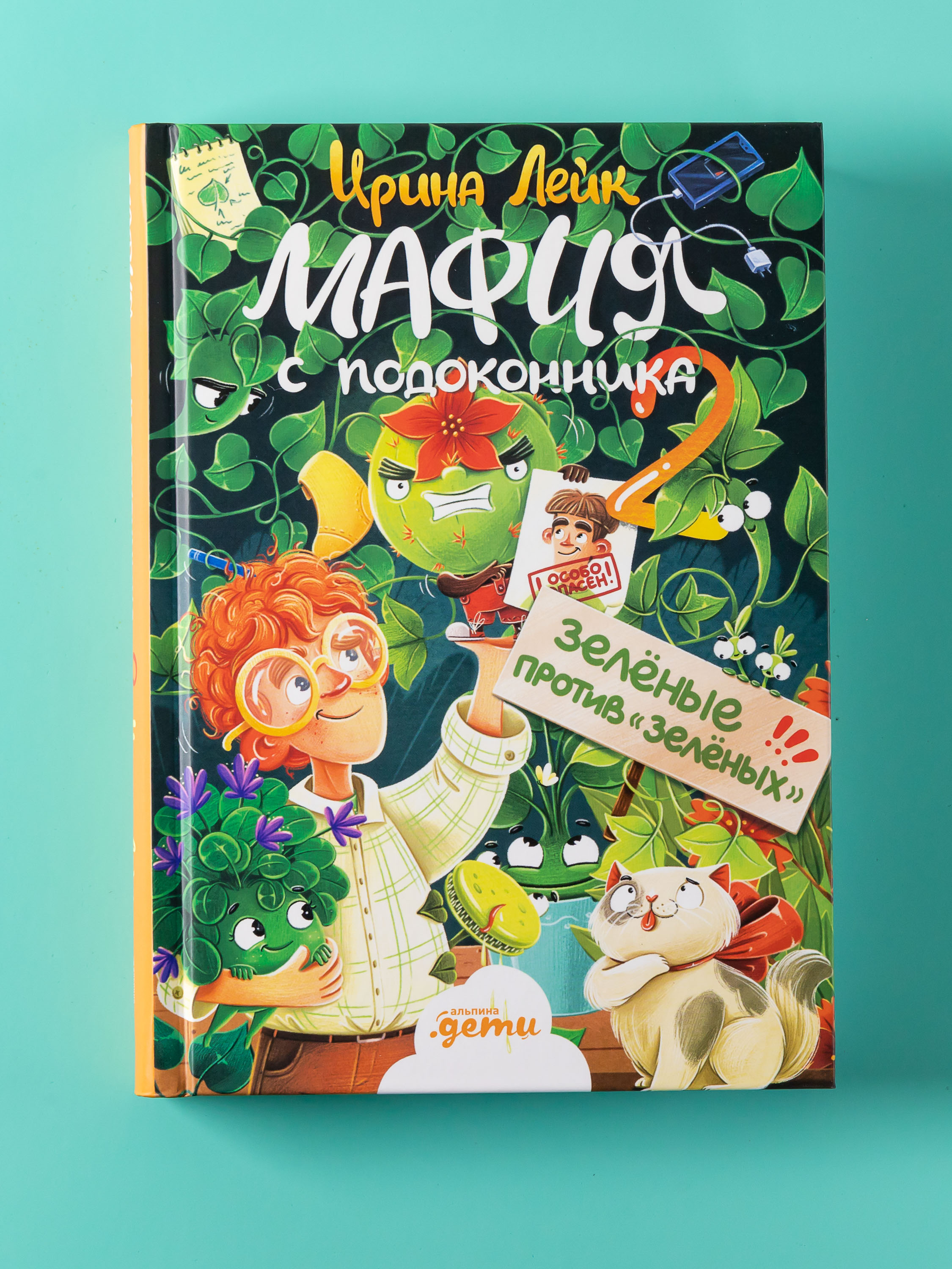 Книга Альпина. Дети Мафия с подоконника 2 Зелёные против зелёных - фото 7