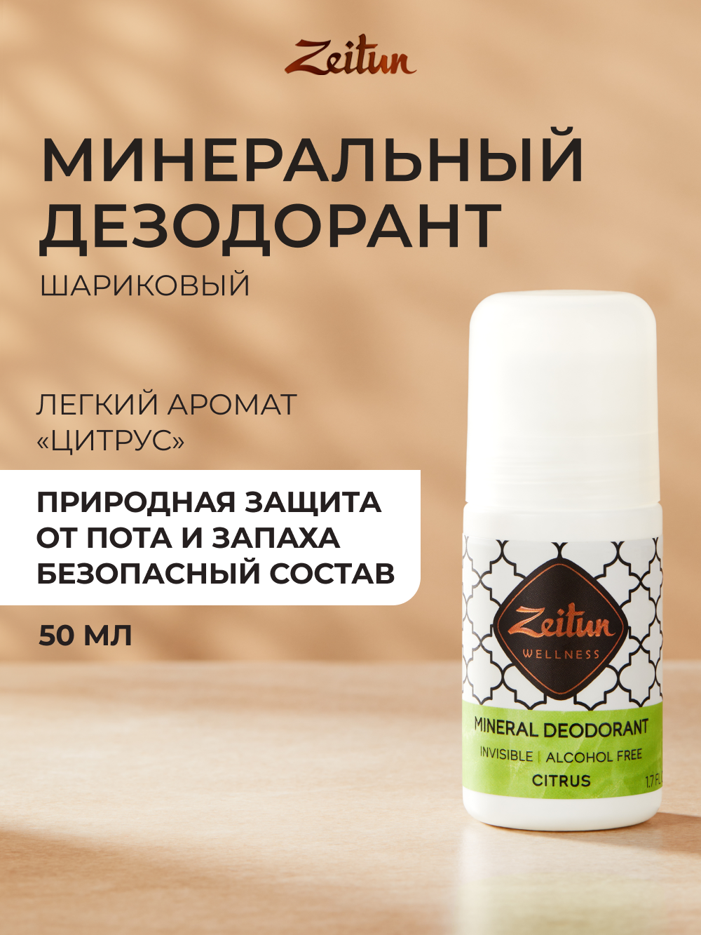 Дезодорант Zeitun шариковый минеральный с квасцами без спирта аромат Цитрус 50 мл - фото 2