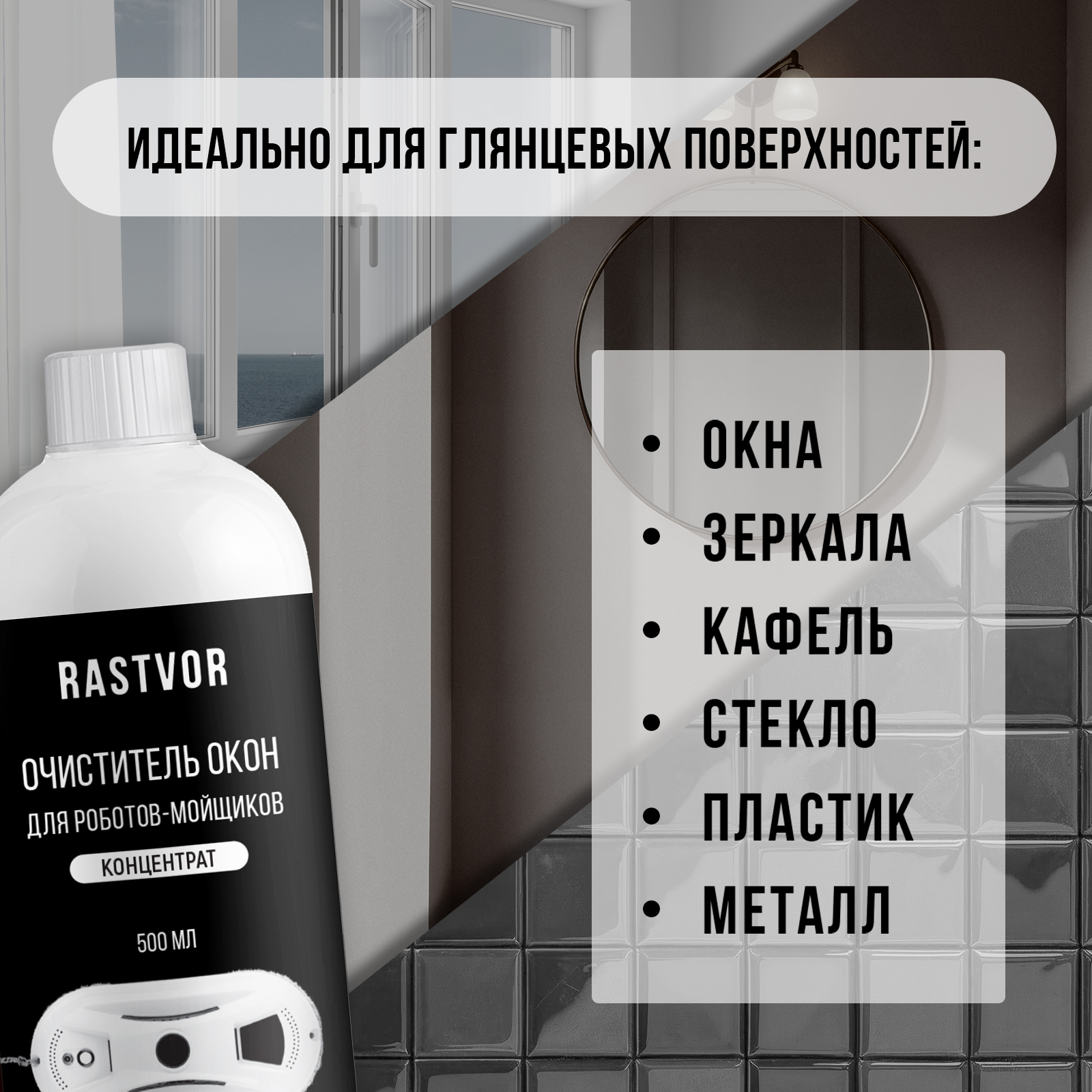 Жидкость для мытья окон и зеркал для робота мойщика окон, 500 мл - фото 3