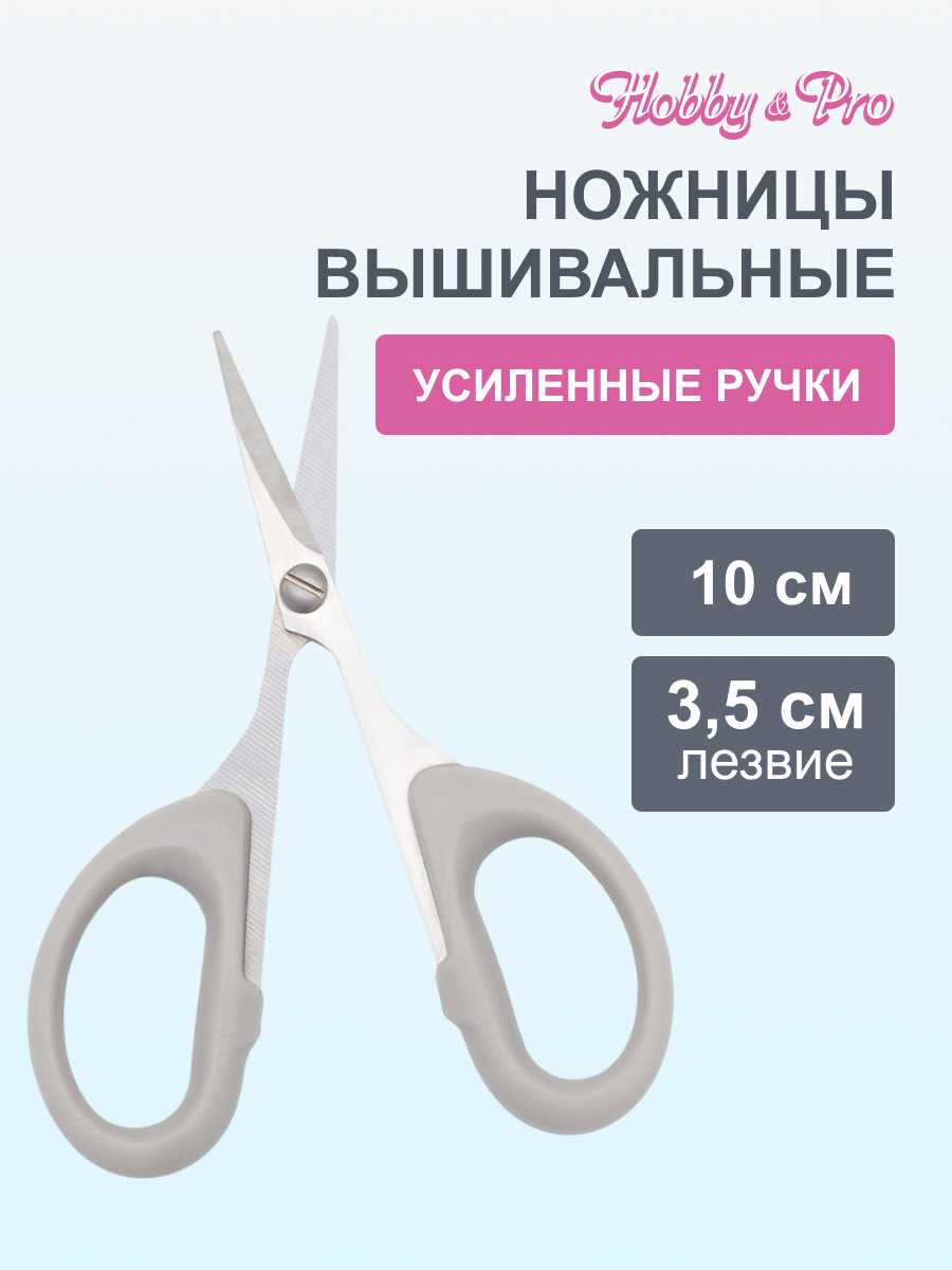 Ножницы вышивальные Hobby Pro 10 см - фото 1