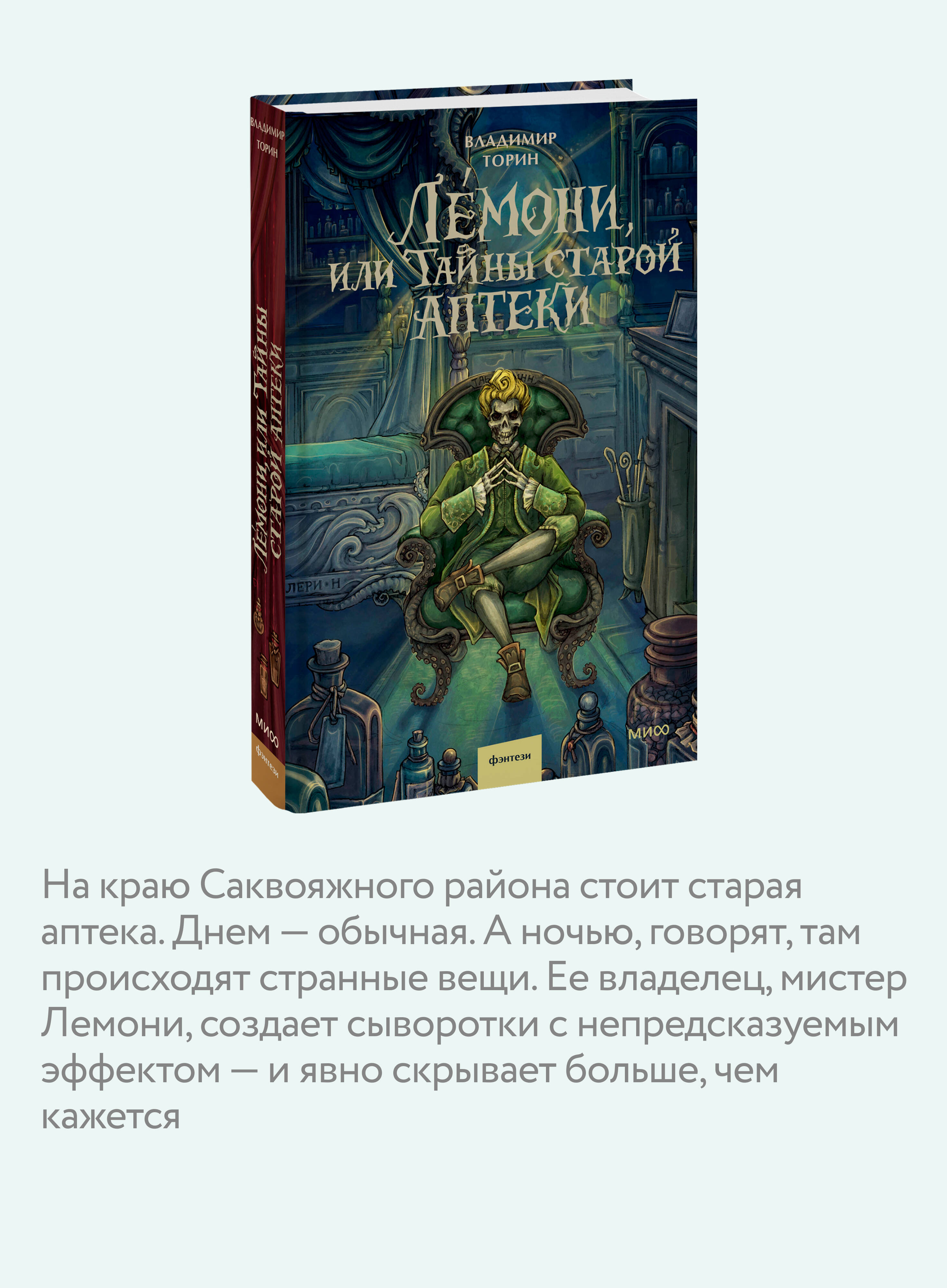 Книга Миф Лемони или Тайны старой аптеки - фото 3