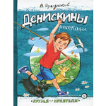 Книга Лабиринт Денискины рассказы