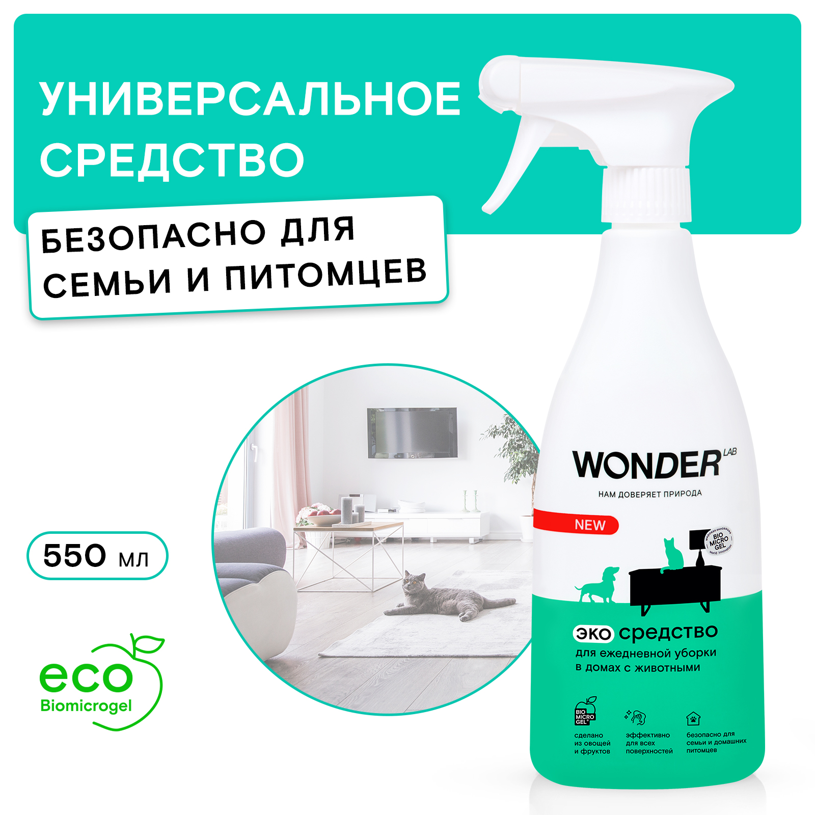 Средство для уборки WONDER Lab в домах с животными 550мл - фото 1