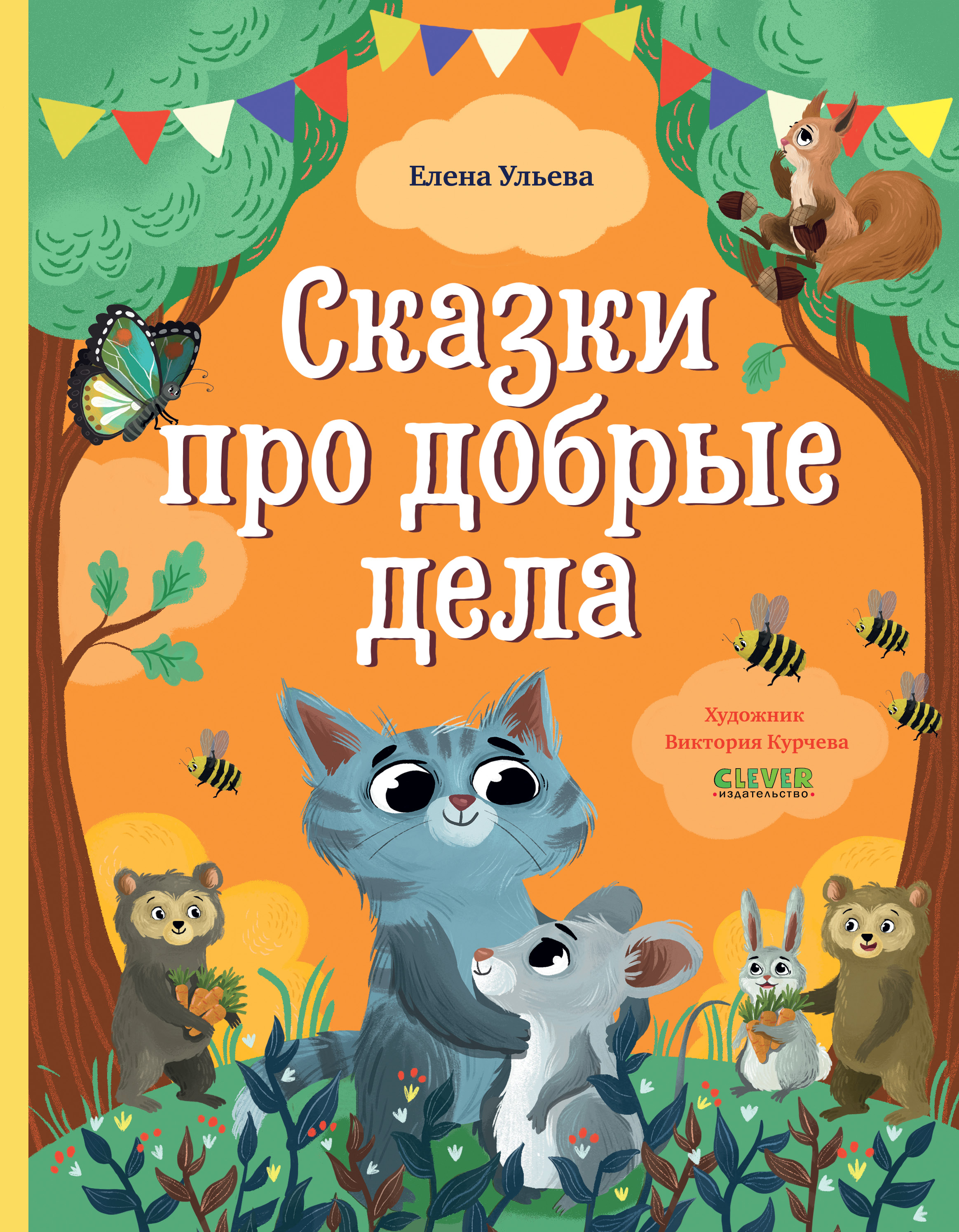 Книга Clever Издательство Сказки про добрые дела - фото 1