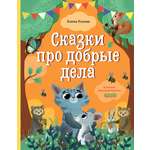 Книга Clever Издательство Сказки про добрые дела
