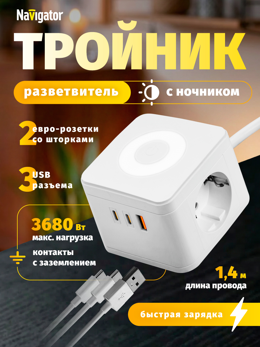 Удлинитель 3 в 1 Navigator USB-А USB-C ночник с заземлением - фото 1