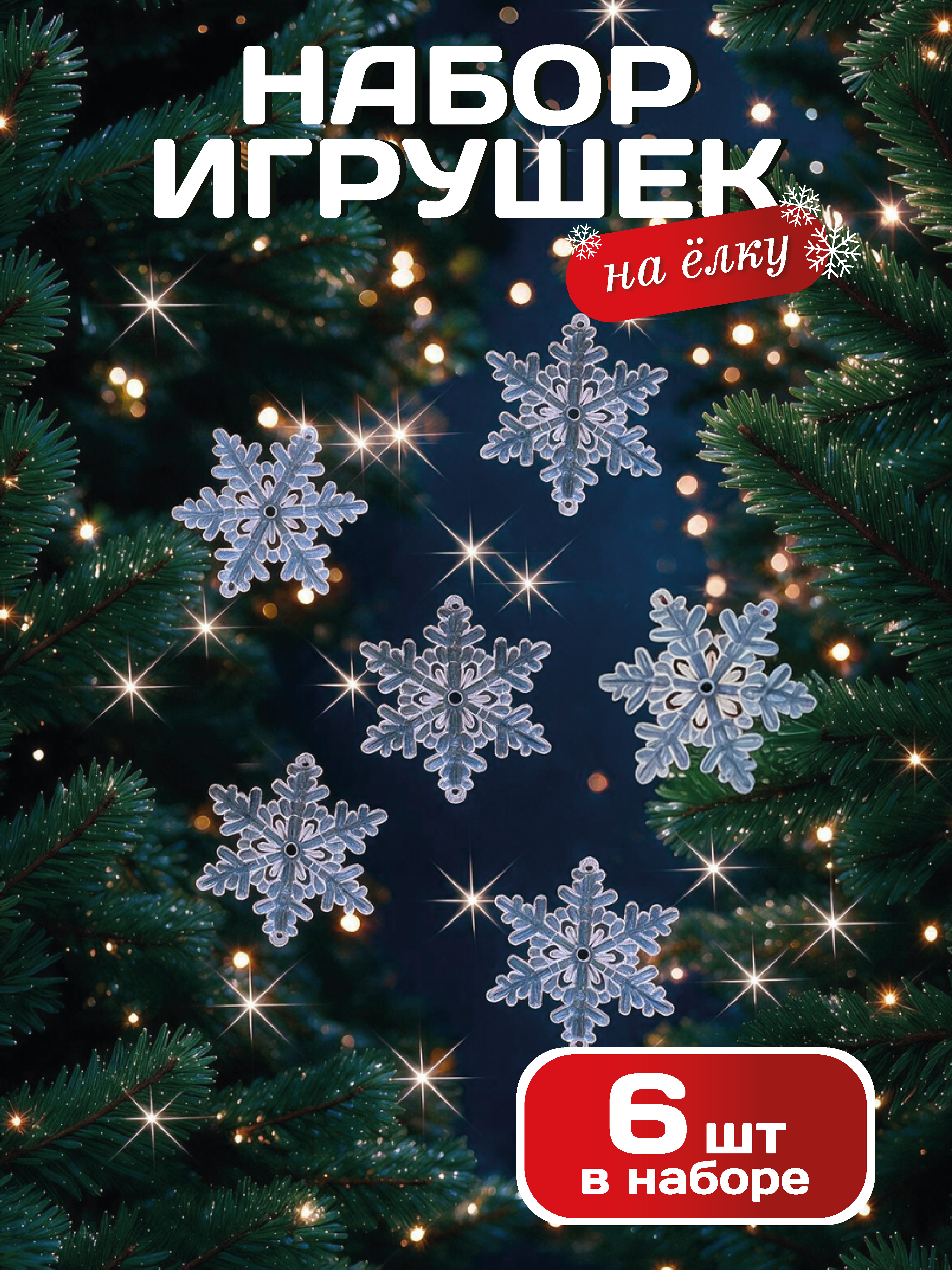 Набор аксессуаров AXLER Елочные игрушки снежинки 6 шт - фото 1