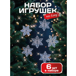 Набор аксессуаров AXLER Елочные игрушки снежинки 6 шт