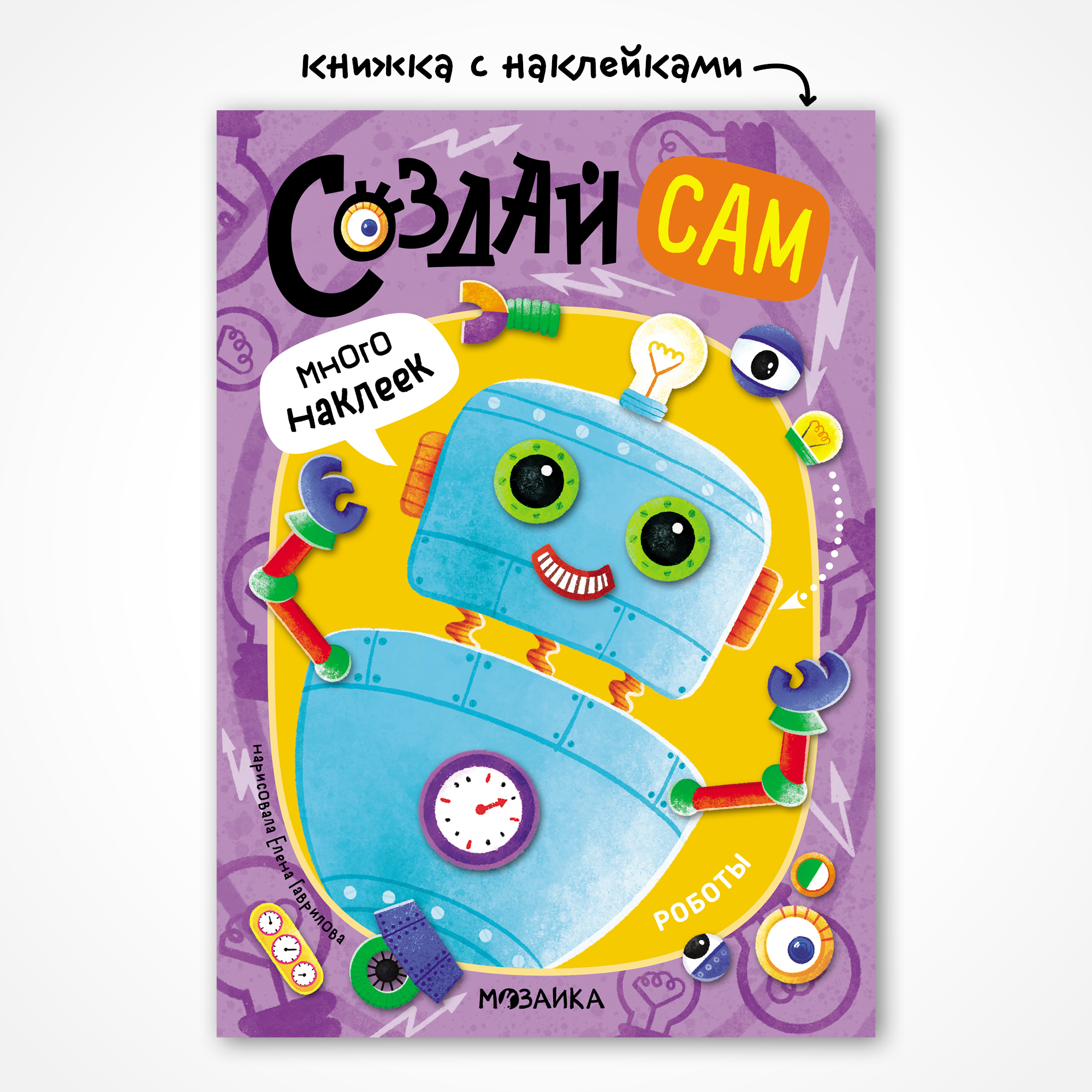 Книга МОЗАИКА kids Создай сам Роботы - фото 1