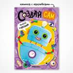 Книга МОЗАИКА kids Создай сам Роботы