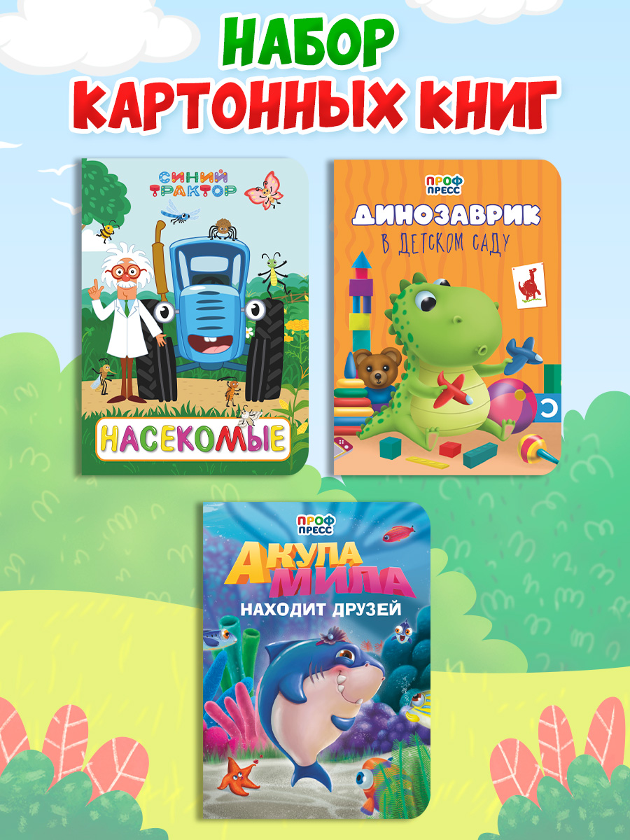Книжки картонные Проф-Пресс 3 шт Синий трактор Насекомые+Акула Мила находит друзей+Динозаврик в детском саду - фото 1