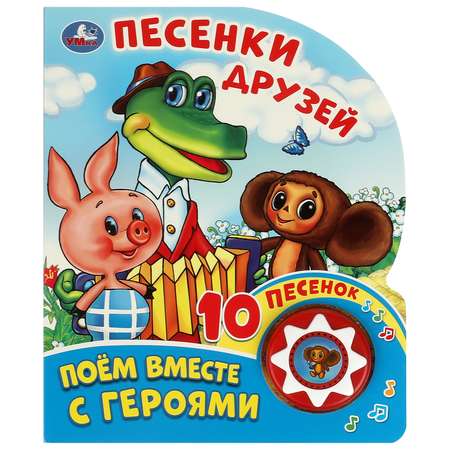 Книга Умка Союзмультфильм Песенки друзей