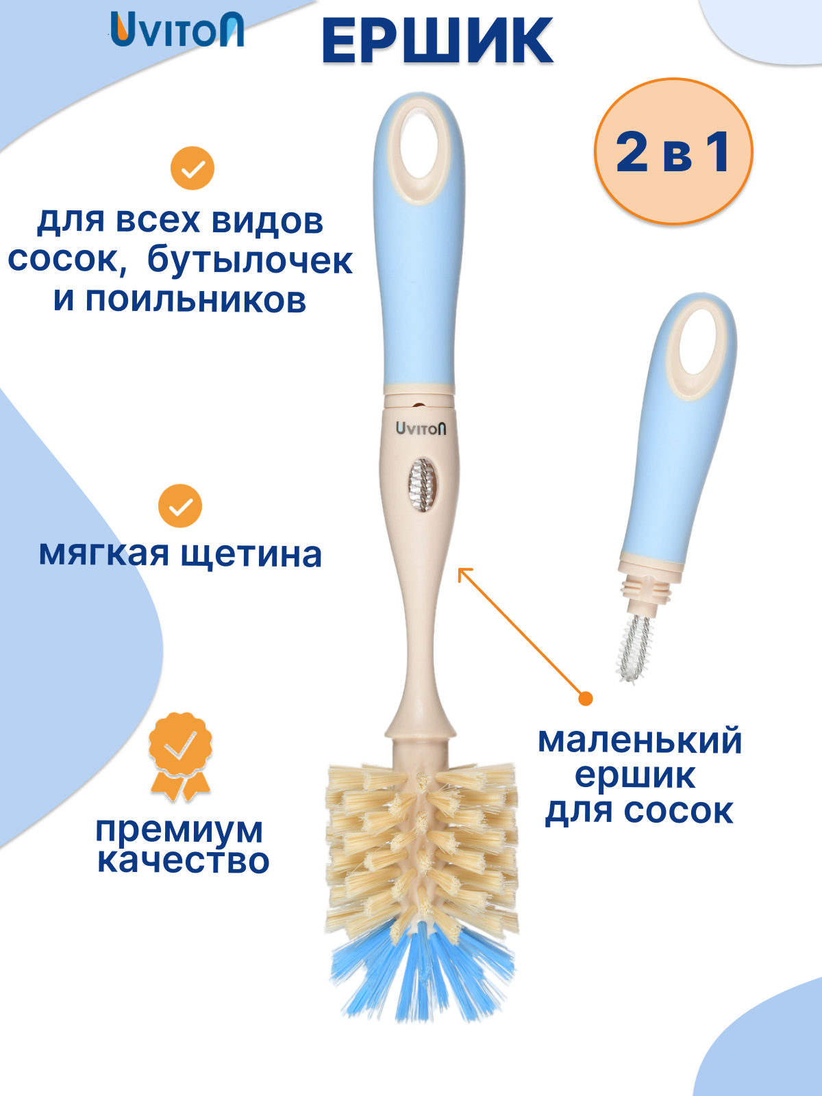 Ершик Uviton для мытья бутылочек 2 в 1 Premium голубой - фото 1