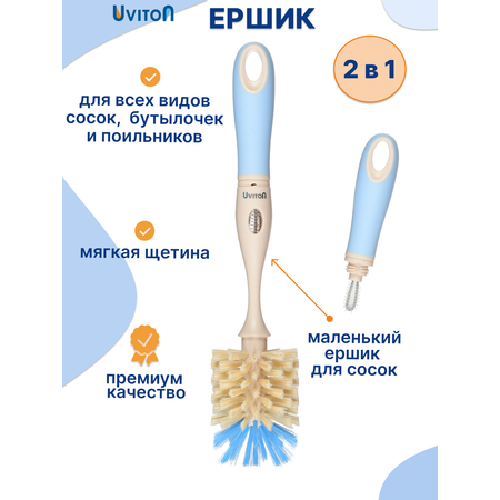Ершик Uviton для мытья бутылочек 2 в 1 Premium голубой