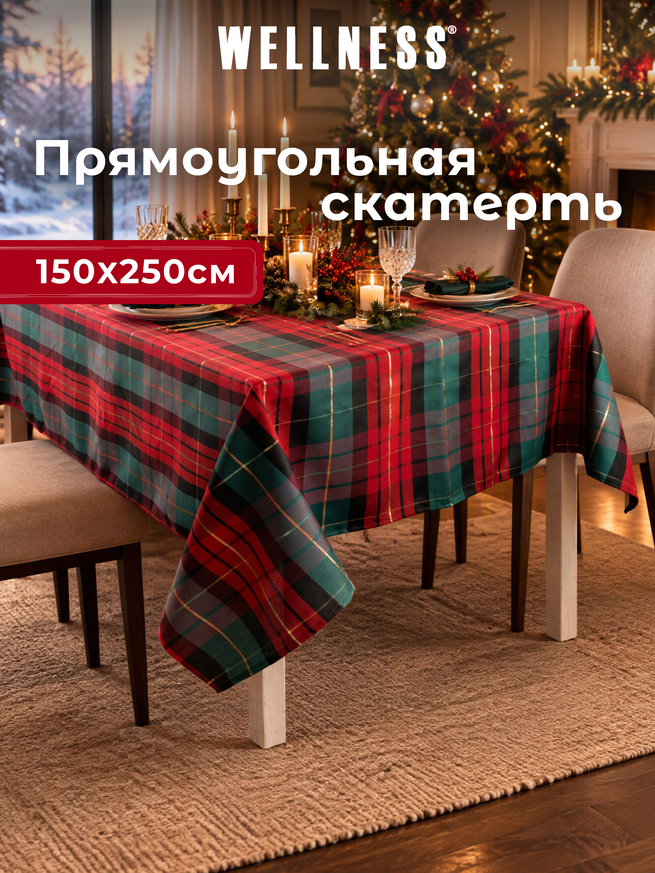 Скатерть Wellness Шотландия сатен 150 x 250 см - фото 9