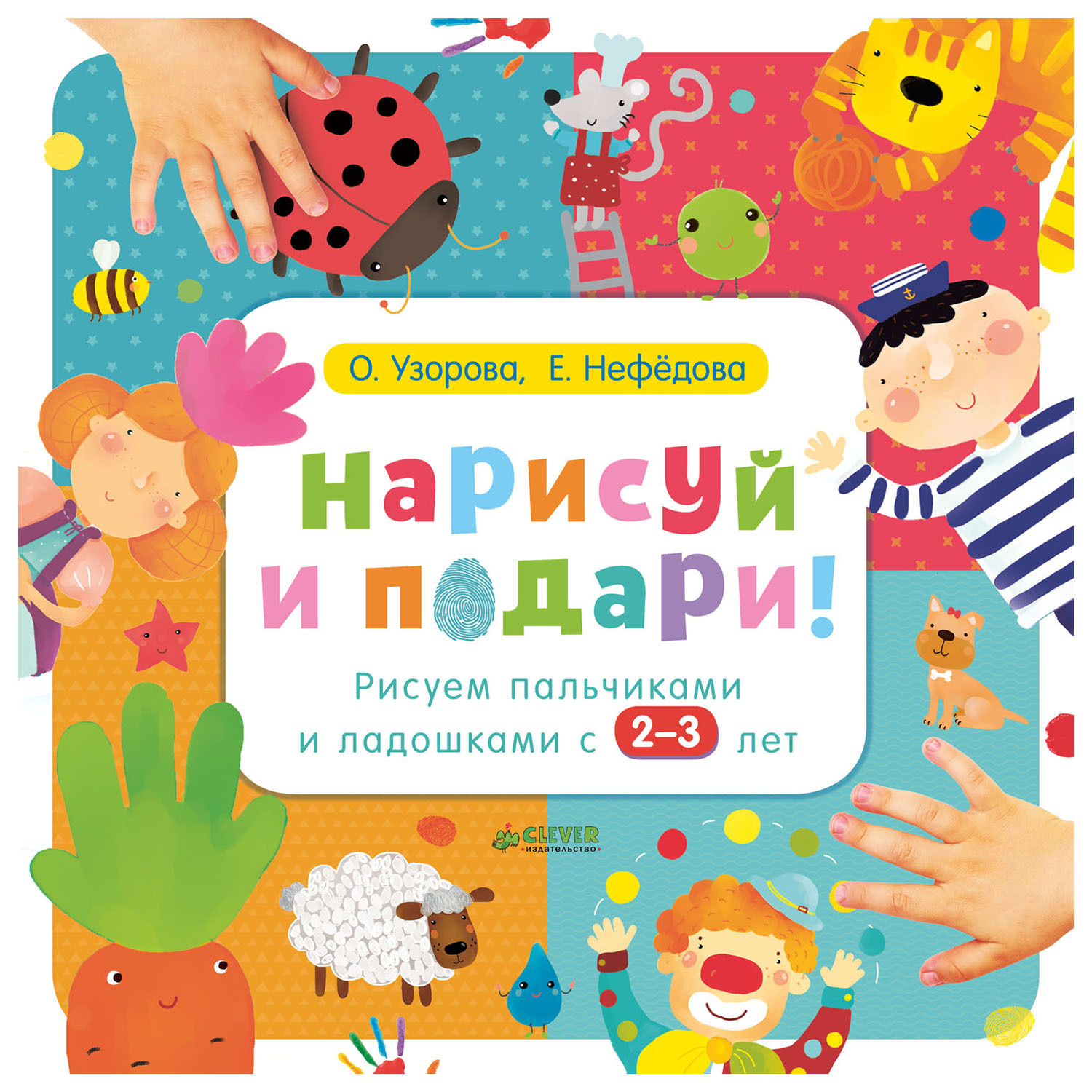 Раскраска Clever Нарисуй и подари! - фото 1