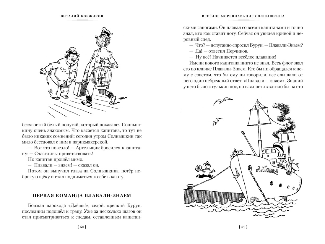 Книга АЗБУКА ДББК. Коржиков В. Мореплавания Солнышкина - фото 19