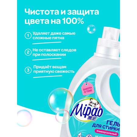 Гель для стирки универсальный Mipao концентрированный / гель-концентрат