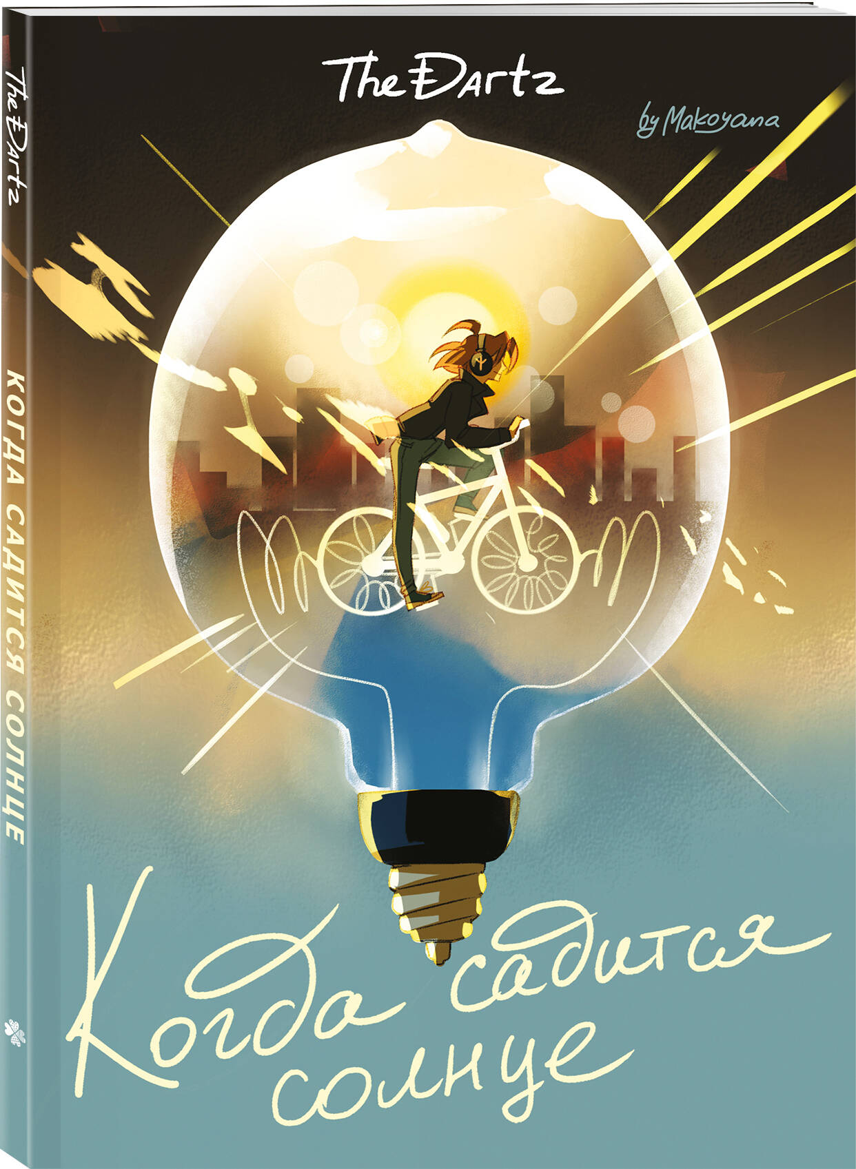 Книга Эксмо Когда садится солнце. The Dartz - фото 1