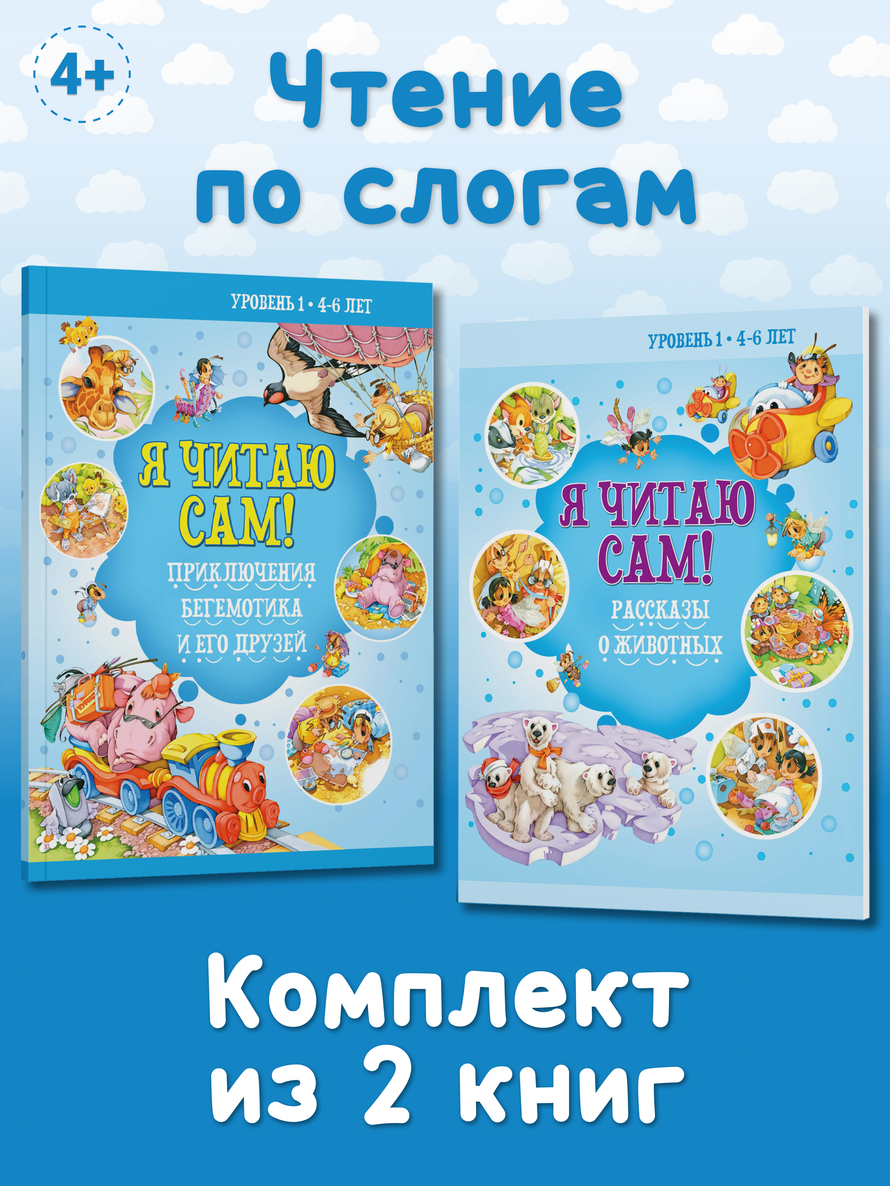 Комплект книг Харвест Я читаю сам 4-6 лет. Обучение чтению по слогам. Рассказы и сказки для детей - фото 1