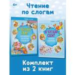 Комплект книг Харвест Я читаю сам 4-6 лет. Обучение чтению по слогам. Рассказы и сказки для детей