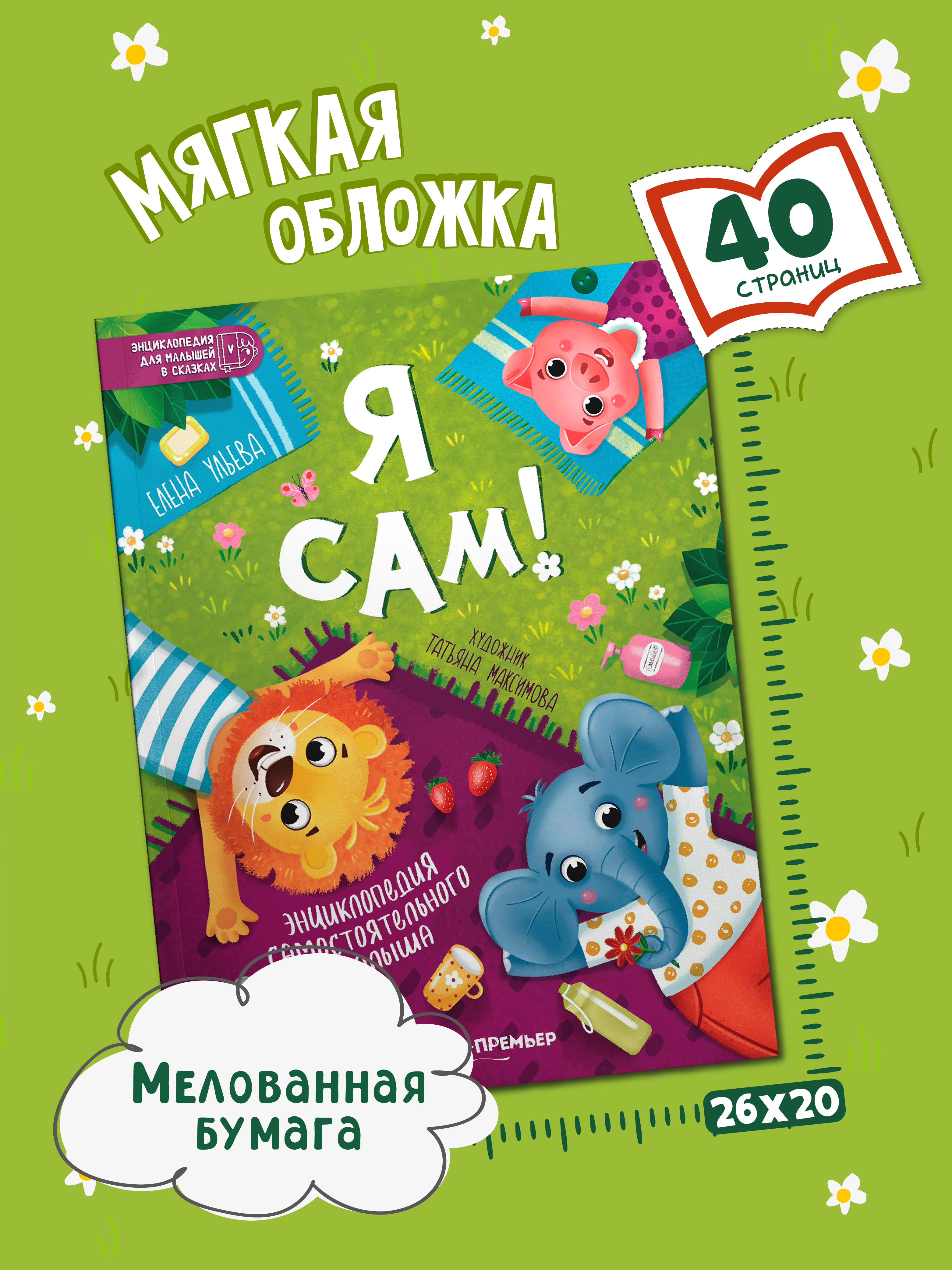 Книга Феникс Премьер Я сам энциклопедия самостоятельного малыша авт Ульева сер Энциклопедия для мал - фото 7