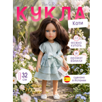 Кукла классическая Paola Reina высота 32 см