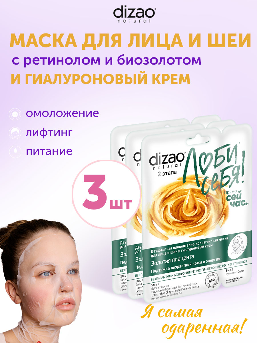 Маска тканевая DIZAO Золотая плацента 3 шт. - фото 1