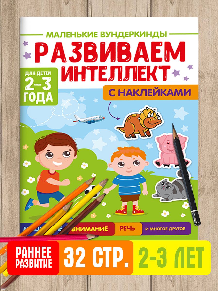 Книга Проф-Пресс обучающая для малышей 32 стр. Развиваем интеллект 2-3 года - фото 2