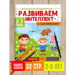 Книга Проф-Пресс развитие малышей 2-3 лет. Развиваем интеллект. 32 стр.