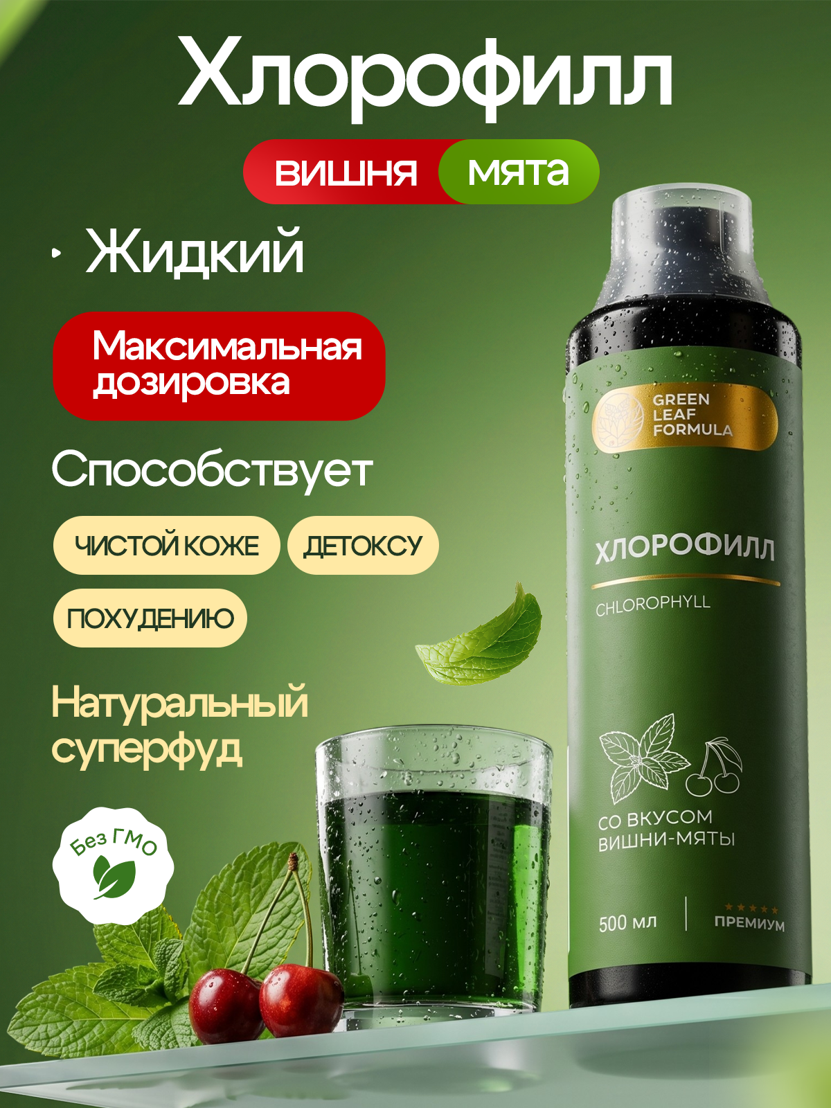 Хлорофилл жидкий пищевой вишня-мята Green Leaf Formula детокс для очищения и похудения 500мл - фото 1