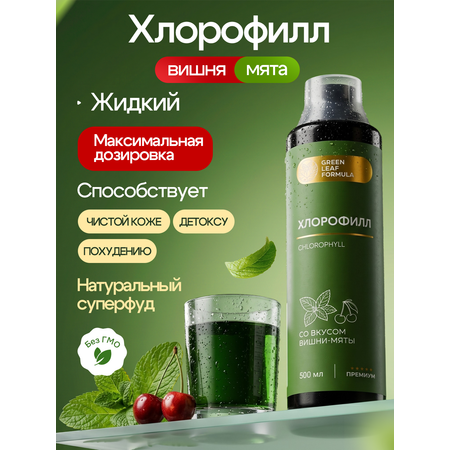 Хлорофилл жидкий пищевой вишня-мята Green Leaf Formula детокс для очищения и похудения 500мл