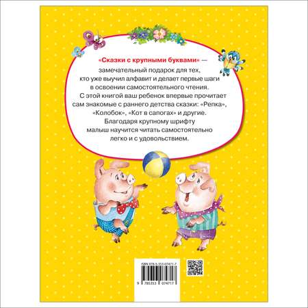 Сказки Росмэн с крупными буквами