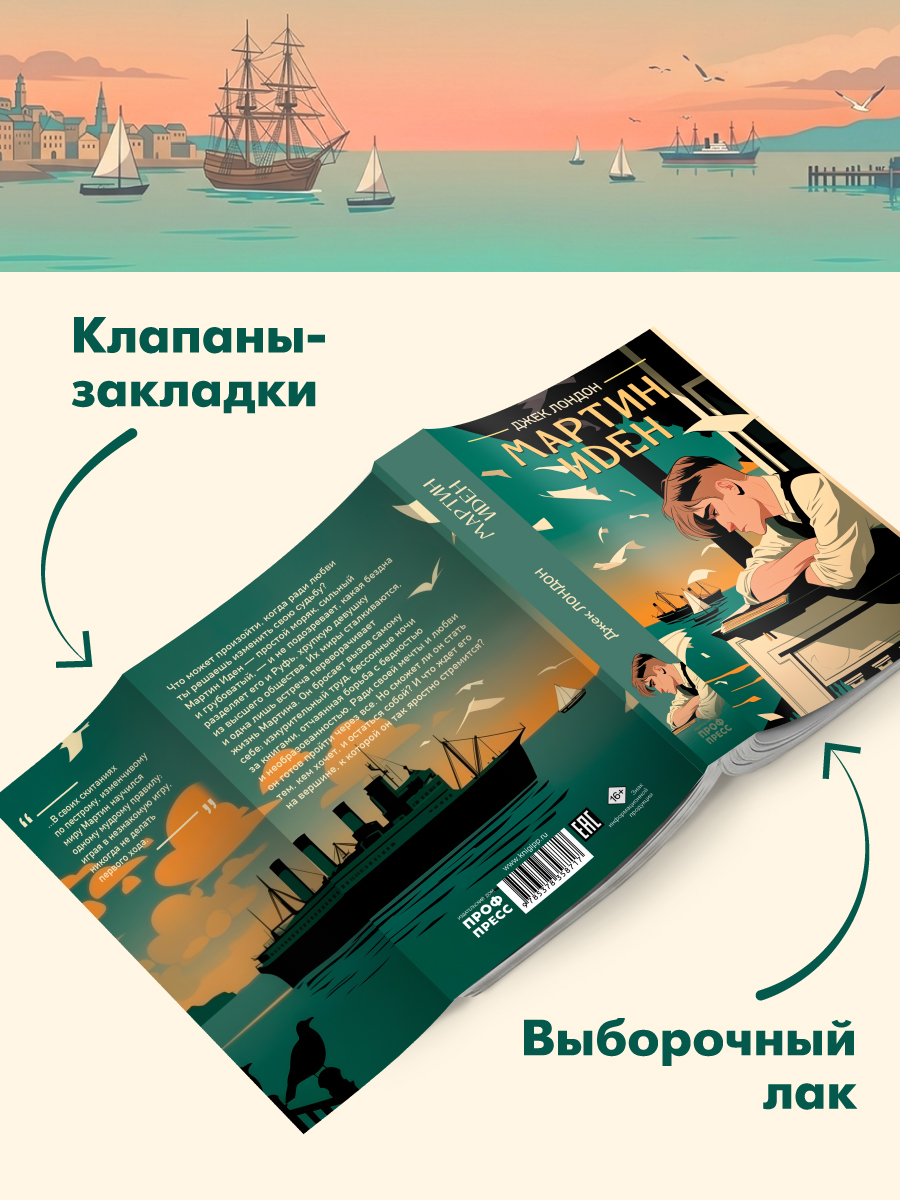 Книга Проф-Пресс классика Дж. Лондон Мартин Иден - фото 5