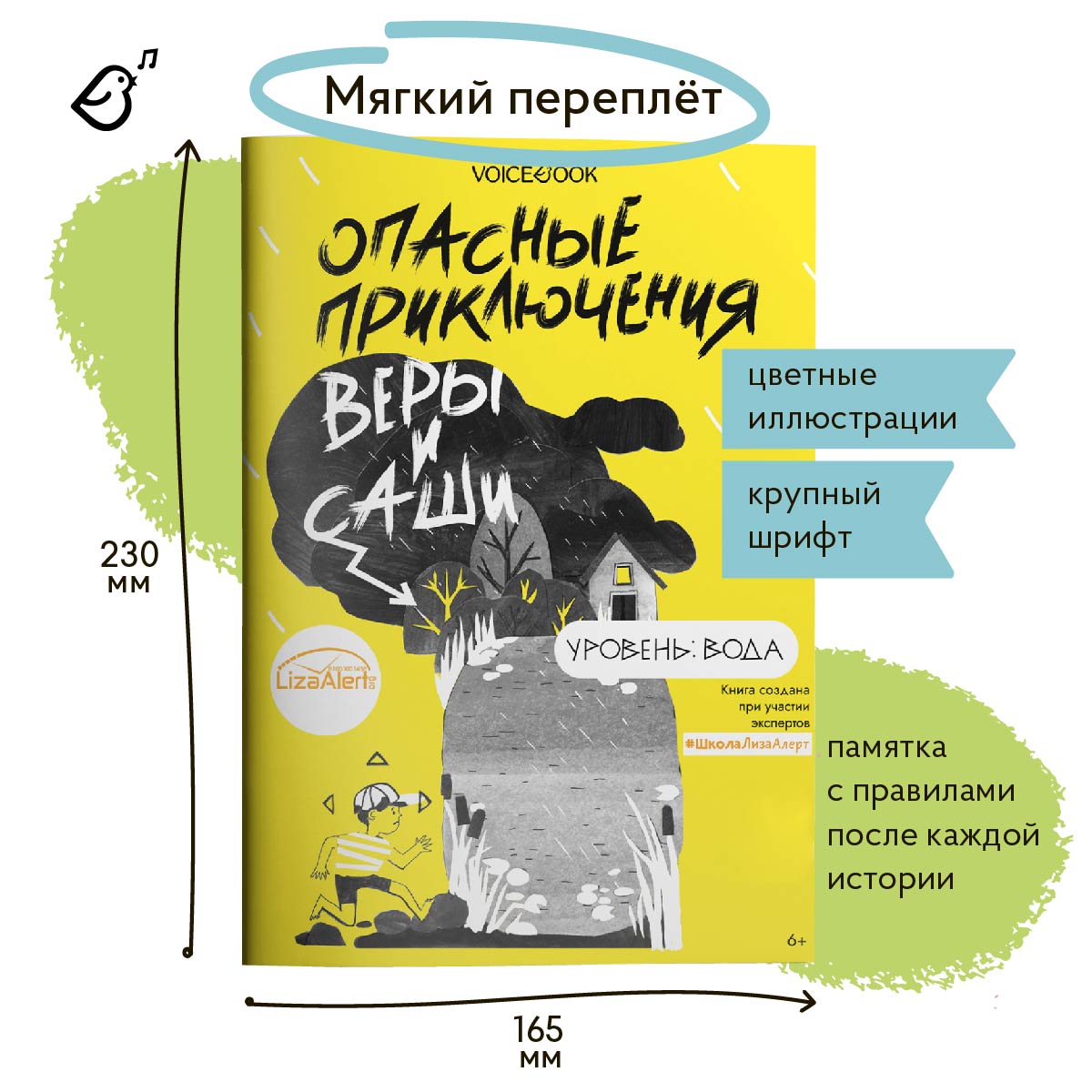 Книга VoiceBook Опасные приключения Веры и Саши. Уровень: Вода. - фото 6