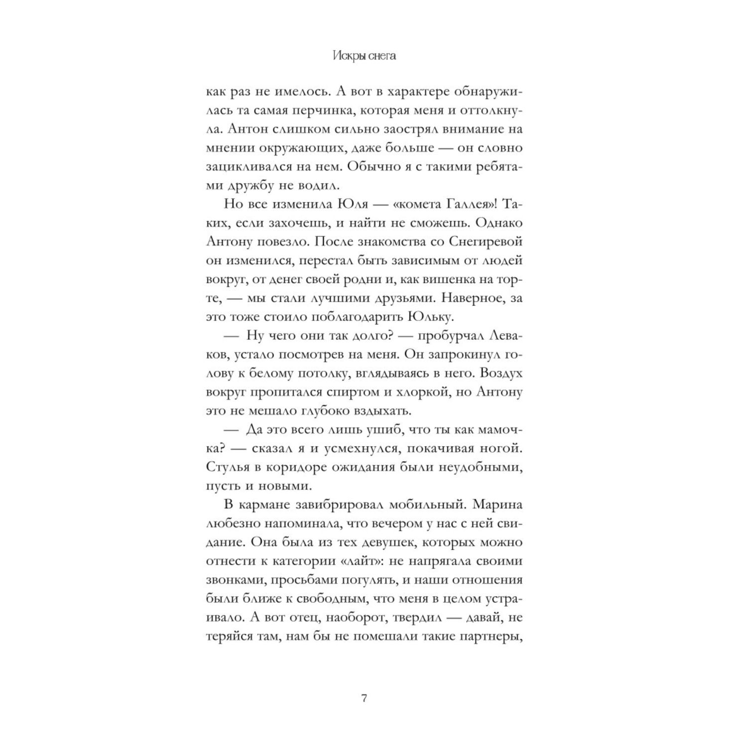Книга Эксмо Первые чувства Искры снега 2 - фото 3