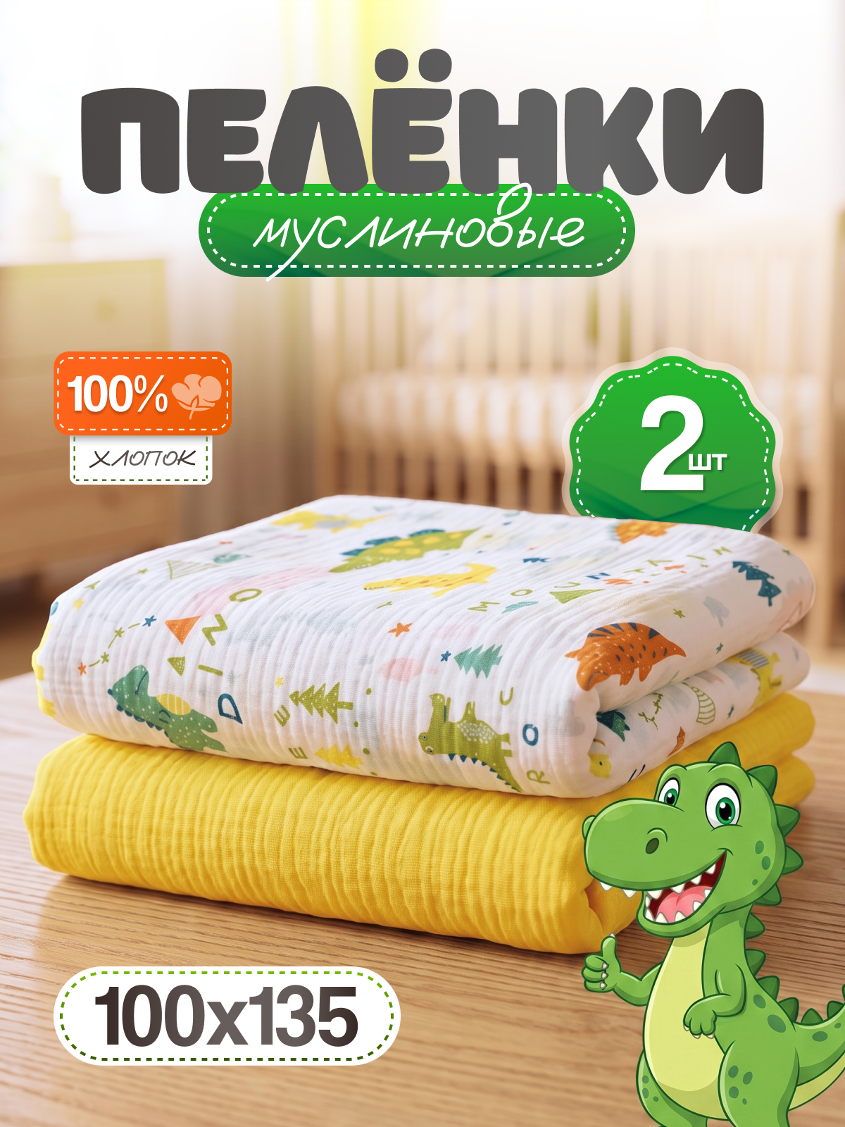 Пелёнка Loo-Loo драконы муслин 100х135 см 2 шт. - фото 1