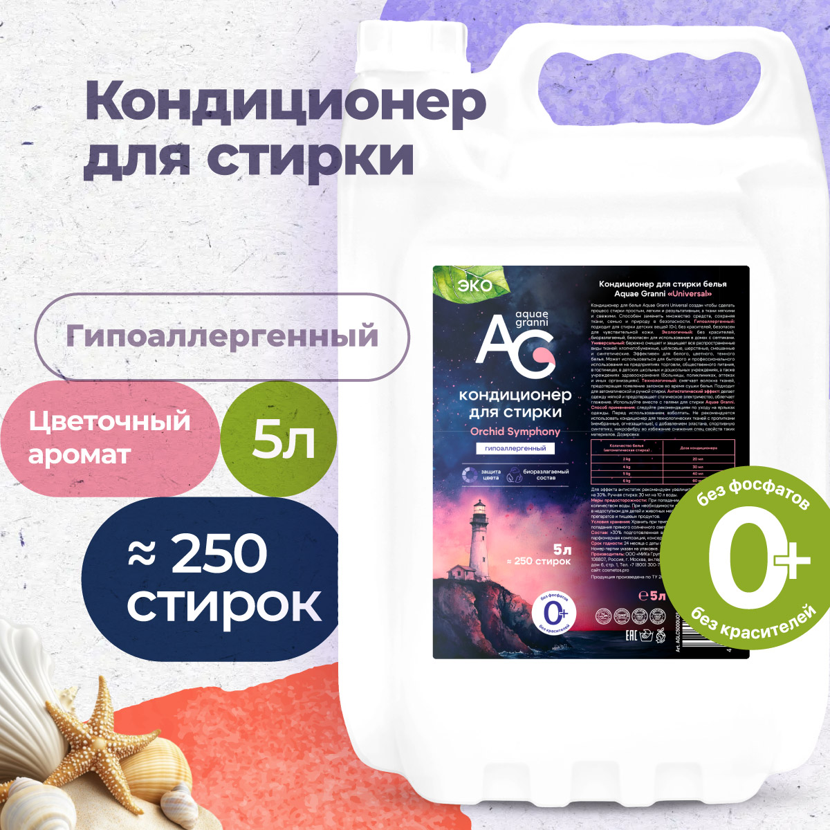 Гипоаллергенный кондиционер Aquae Granni Orchid Symphony 0+ для детского белья цветочный аромат - фото 1